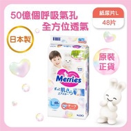Merries - [原装正貨]嬰兒紙尿片 大碼 48片 [日本進ロ] (新舊包裝隨機發放)