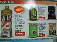 光陽原廠 K+全合成機油 SAE 5W/50 單瓶310元 (F1 全合成機油 全新包裝)2021年