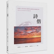 詩偕：真理大學在地文創特色課程詩歌創作集