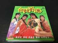 ~蔬菜商店~二手正版VCD  [燈草和尚2白蛇前傳] 陳明君 黃蓉 朱野純子
