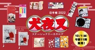 預訂 Pre-order  日本 犬夜叉 2022 A5/A6 每日手帳 / 週間手帳 / 印章set / 下敷 / memo set / 筆箋 / slider case set / gimmick card