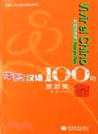體驗漢語100句(旅遊類)(西班牙語版)(CD)（簡體書）