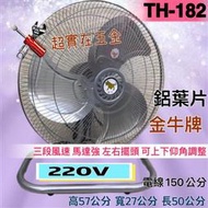 鋁葉桌扇 電風扇 壁扇 座地扇 通風扇 散熱扇(台灣製造) 220V 強力型 18吋 桌扇 落地扇 工業桌扇