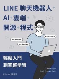 LINE聊天機器人+AI+雲端+開源+程式：輕鬆入門到完整學習