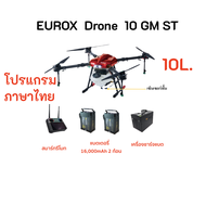 EUROX โดรนเกษตร 10L รุ่น DRONE10GMST *ติดต่อสอบถามก่อนสั่งซื้อ* โดรน โดรนพ่นยา โดรนบังคับ สมาร์ทฟาร์มเมอร์