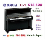 😍😍😍YAMAHA U1 鋼琴，清貨大減價：$18500😍😍😍 Made in Japan 日本製造，出廠編號：5947950😍😍😍清貨大減價：$18500😍😍😍 有保養、有保用，買得放心，用得開心。