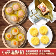 【港饗茶樓】(免運)小品港點組(港饗蝦皇燒賣/紙包腊味飯/蟹黃鮮蝦燒賣/奶皇冰沁綠豆糕)