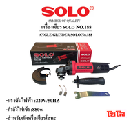 เครื่องเจียรไฟฟ้า โซโล No.188 ANGLE GRINDER NO.188
