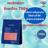 ส่งฟรี ผงซักฟอก ขจัดคราบสิ่งสกปรก ออกจากเสื้อผ้าได้หมดเกลี้ยง สูตรเข้มข้น มี 3 สูตร ซักมือ ซักเครื่อ