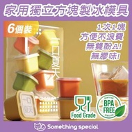 全城熱賣 - (6個裝)-家用獨立方塊製冰模具 有蓋冰格 製冰模具 自製冰塊盒