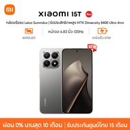 [NEW] Xiaomi 15T กล้องเรือธง Leica Summilux ชิปประสิทธิภาพสูง MTK Dimensity 8400 Ultra 4nm ชาร์จเร็ว