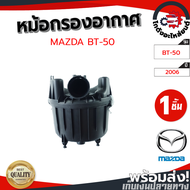 หม้อกรองอากาศ มาสด้า บีที-50 ปี 2006 (แท้) MAZDA BT-50 2006 โกดังอะไหล่ยนต์ อะไหล่ยนต์ รถยนต์