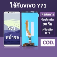 หน้าจอ LCD vivo Y71 สำหรับ vivo Y71 พร้อมชุดเครื่องมือ+กาวซ่อมแซม  รับประกัน 3 เดือน