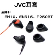 JVC耳套ha-EN10耳塞套enr15耳機套 入耳式全貼合硅膠噴射聽筒F250