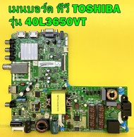 เมนบอร์ด ทีวี TOSHIBA รุ่น 40L3650VT พาร์ท 5800-A6M38T-0P10 เบอร์จอ V400HJ6-PE1 ของแท้ถอด มือ2 เทสไห้แล้ว