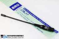 正品 [嘉成無線電]BRC CR-77 20公分雙頻天線(BNC)ADI S145 REXON RL-102 402 P