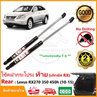 โช้คฝากระโปรง ท้าย Lexus RX270 RX350 RX450h (2010-2015) 1 คู่ ซ้าย ขวา แทนของเดิม โช้คฝาหลัง Vethaya