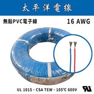 🔥24H ✨新上架✨ 16 AWG UL1015 太平洋電子線 電線/電纜/花線/電子器具用線/電源線/16AWG