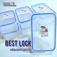 BEST  LOCK  1000ml.กล่องฝาบรรจุอาหาร ถนอมอาหาร ฝาล๊อค เกรดA พลาสติกใส ขอบยางสีน้ำเงิน พร้อมส่ง