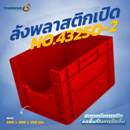 ลังพลาสติกแบบเปิด No.43250-2