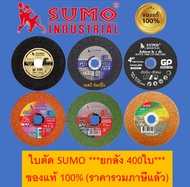 ใบตัด SUMO 4นิ้ว ใบตัดบาง ซูโม่ ***(ยกลัง 400ใบ)***