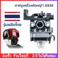 【ส่งจากไทย】คาร์บูเครื่องตัดหญ้า  GX35 (4 จังหวะ) คาร์บูเรเตอร์ เครื่องตัดหญ้า คาร์บู คาบู GX-35 มีบร