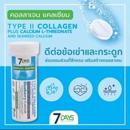 อาหารเสริม 7 Days Lutein Plus Bilberry (ลูทีนผสมบิลเบอร์รี่) เม็ดฟู่ สายตา วิตามินเอ สมอง / 7days คอลลาเจนแคลเซียม COLLAGEN PLUS CALCIUM/ 1 ขวด 7เม็ด