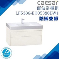 精選浴櫃 面盆浴櫃組LF5386-EH05386DW1 不含龍頭 凱撒衛浴