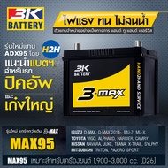 MAX95l โฉมใหม่ แบตเตอรี่รถยนต์ 3K รุ่น Max95R แบต75แอมป์ 3K Battery ADX95 (กึ่งแห้ง) 1900-3000cc. แบตรถกระบะ