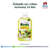 น้ำมันสลัด ตรา มาโซลา ขนาดบรรจุ 3.3 ลิตร Mazola Salad Oil 3.3 Ltr. (04-0114)