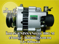 ไดชาร์จ NISSAN กะบะBIG-M ฝาแดง/ตู้นิสสันเออแวน 12v. 80 amp.เครื่อง TD25 TD27 BD25แปลงใส่รถเกียร์ กุ