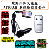 《青溪無線》愛客星 MA500 無線電天線電動昇降型天線座 無線遠程遙控 升降機無線遙控器 無線遙控 K9000 升降機遙控器 遙控器開關 MA-500 K-9000
