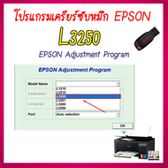 โปรแกรมเคลียร์ซับหมึก Epson รุ่น Epson L3250 (ชุดที่13) เคลียร์ซับหมึก  แก้อาการ ซับหมึกเต็ม เคลียร์