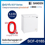 ตู้แช่แข็ง/แช่เย็น แบบปรับมือหมุน SANDEN 5.3 คิว [SCF-0165]