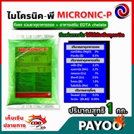 1กิโลกรัม MICRONIC-P ไมโครนิค พี คีเลต EDTA chelate ธาตุอาหารรอง + ธาตุอาหารเสริม + ธาตุอาหารอื่นๆ