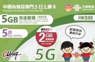中國聯通 - 內地及澳門5日上網卡/數據卡 (首5GB高速數據) 【額外贈送2GB】 [台灣地區停止數據服務] [C35]