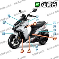 SYM DRG 一代龍 六期 DRG 車殼 整流罩 大盾牌 擋風板 前土除 側條 側蓋 後架 後扶手 腳踏板 前內箱 1個 1.大盾牌