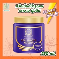 แลสลวย ทรีทเม้นท์ [1 กระปุก][250 ml.] Lae sa Luay สปามูทเคราติน สูตรผมตรง เงางาม ผมสวยเหมือนทำสปา By Ecovit