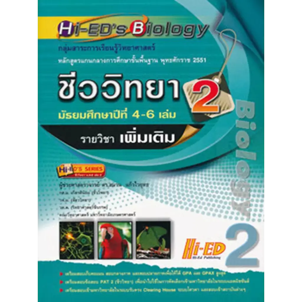 Hi-ED's Biology ชีววิทยา ม.4-6 เล่ม 2 (รายวิชาเพิ่มเติม)