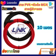 สายแผงโซล่าเซลล์ LINK สายไฟโซล่าเซลล์ รุ่น CB-1040B-1 PV1-F 1X4 10เมตร 2MM. (สายแดง-ดำ) สายโซล่าเซล์