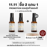 [ ซื้อ 2 แถม1 กด 3 ชิ้น ] THESKINLIST Retinal Booster Night Perfecting Lotion ( Retinaldehyde, Retin