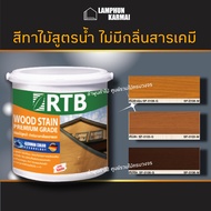 สี่ทาไม้ สีย้อมไม้ สูตรน้ำ RTB เลือกสีและขนาดได้ สีไม้ สีไม้สัก สีไม้สักอ่อน สีโอ๊ค สีทาบ้าน RTB WOO