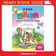 KSSR图画词典（第8版）Kamus Bergambar KSSR (Edisi Ke-8)