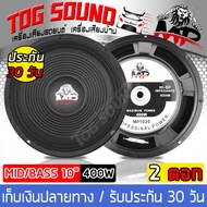 TOG SOUND ดอกลำโพง 10 นิ้ว 400วัตต์ MP-1020 8OHM ลำโพงเสียงกลาง 10 นิ้ว ลำโพง 10 นิ้ว ดอก 10 นิ้ว ลำโพงกลางแจ้ง 10 นิ้ว ลำโพง 10 นิ้วบ้าน ลำโพงรถยนต์