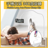 手機支架 Flexible Holder 360度旋轉手機架 懶人手機架 可拆卸懶人支架 平板支架 螺旋式緊夾 床頭看電視桌面支架 宿舍 懶人夾 煲劇神器 懶人夾 手機架 手機夾 床上萬能通用支架 追