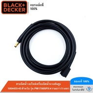 BLACK&DECKER สายฉีดน้ำ อะไหล่เครื่องฉีดน้ำแรงดันสูง 1004455-45 สำหรับ รุ่น PW1700SPX ความยาว 5 เมตร