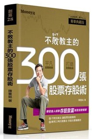 不敗教主的300張股票存股術（二手書）