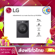 LG เครื่องซักผ้า 9 กก รุ่น FB1209S5M สีดำ ระบบ Inverter Direct Drive