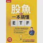 股魚教你一本搞懂ETF：一學就會的躺贏發財術 (電子書) 作者：股魚