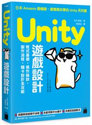 Unity 遊戲設計：程式基礎、操作祕訣、製作流程、關卡設計全攻略 (新品)